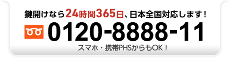 鍵開けなら24時間365日、日本全国対応します！0120-8888-11［スマホ・携帯PHS対応！］
