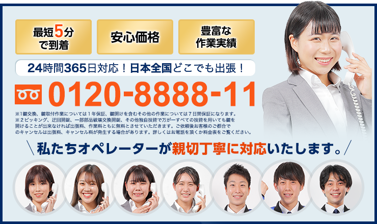 24時間365日、日本全国どこでも出張！どんな鍵のトラブルも解決します！ 0120-8888-11 スマホ・携帯・PHSからもOK！お気軽にお電話ください。