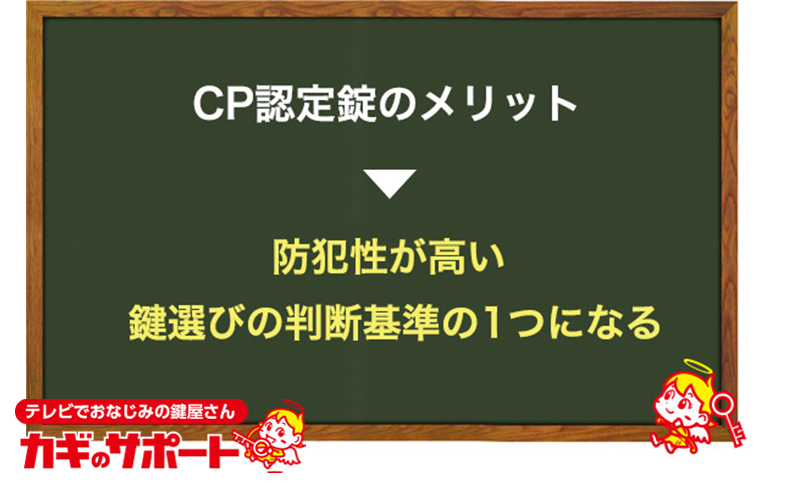 CP認定錠を取り付けるメリット