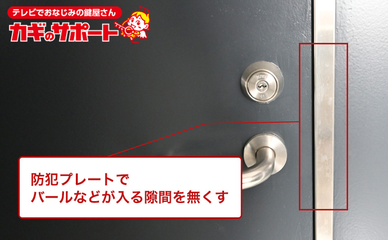 玄関ドアの鍵付近に防犯プレートを取り付ける