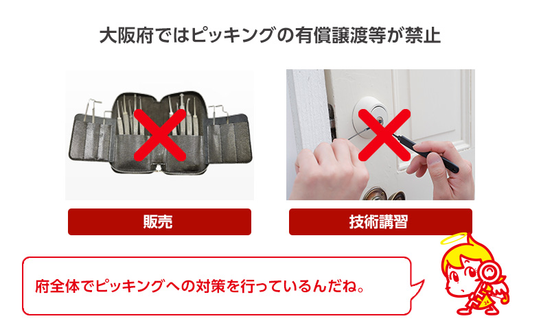 大阪府ではピッキングの有償譲渡等が禁止されている