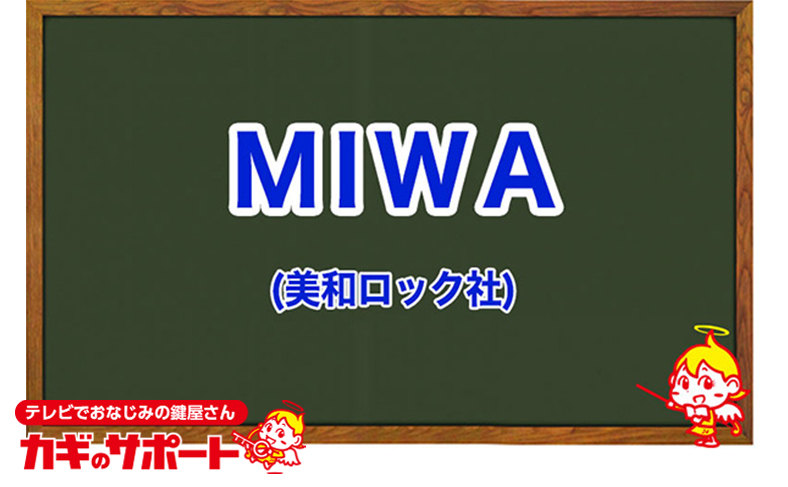 MIWA(美和ロック社)