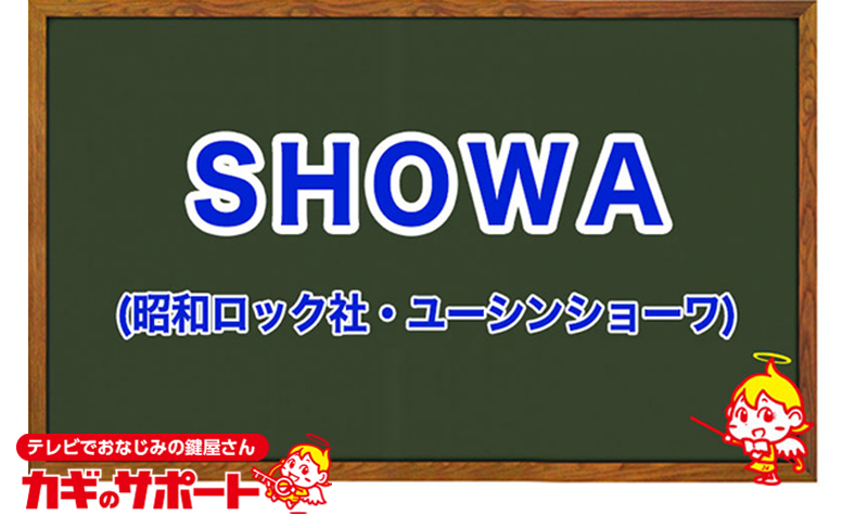 SHOWA(昭和ロック社・ユーシンショウワ)