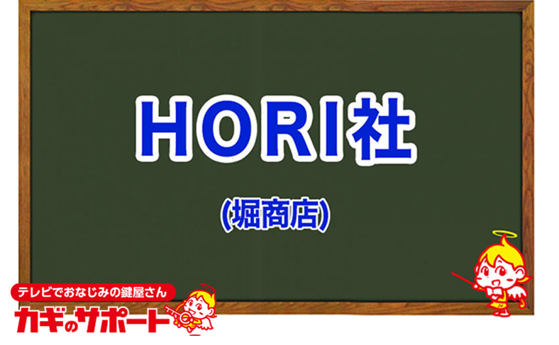 HORI社(堀商店)