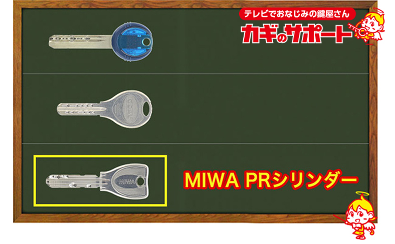 MIWA　PRシリンダー