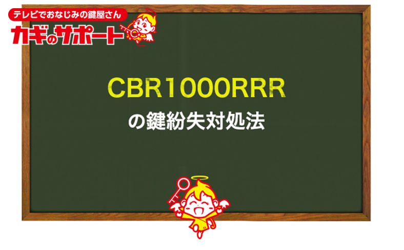 CBR1000RRR(SS/スーパースポーツ) の鍵紛失対処法