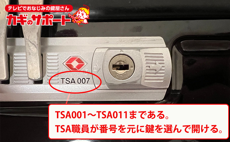 TSA007/TSA002など鍵に書かれている数字は何？