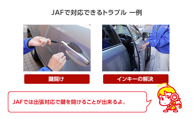 JAFが対応できる車の鍵トラブル