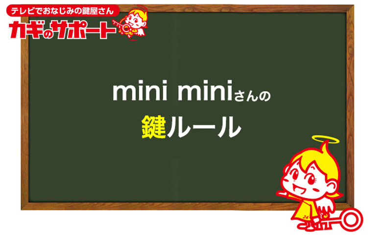mini miniの鍵ルール